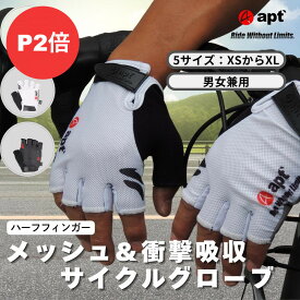 ＼お買い物マラソン開催中／apt'（エーピーティー）サイクルグローブ ハーフフィンガー サイクリンググローブ ロードバイクグローブ 自転車グローブ メッシュ G0 衝撃吸収GEL 親指汗拭き ベルクロ脱着 男女兼用 XS-XL 3色展開 自転車 ロードバイク 春夏用 通気性抜群 おしゃ