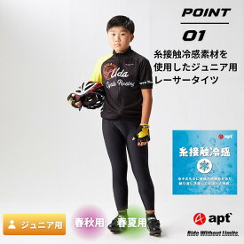 apt'（エーピーティー）速乾・UVカット機能付き小学生向けパッド入りレーサータイツ 伸縮性ありで快適フィット くるぶし丈 ウエストはゴム＆紐調節可能で脱ぎ着楽々。冷感素材使用で夏も快適サイクリング！