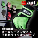 【マラソン店内全品500円クーポン+P2倍】apt'（エーピーティー） こども用サイクルグローブ 男の子用 女の子用 ロングフィンガー自転車用ランバイク用手袋 ランバイクレーサー用 子供用 子供 ランニングバイク ヘルメット ペダルなし自転車 プロテクター バランスバイク