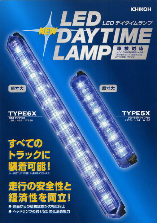 楽天市場】イチコー製 LEDデイタイムランプ 大型トラック向き TYPE6X 