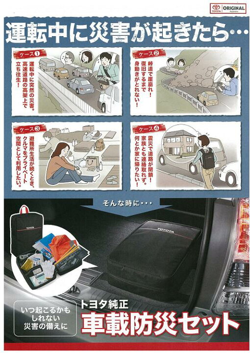 楽天市場】トヨタ純正・車載防災セット 08237-00200 : ジャパンオート 