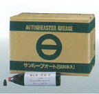 日本グリース製 集中給油用 サンルーブオートS（300g×24本/1箱）NTG0051-300-24