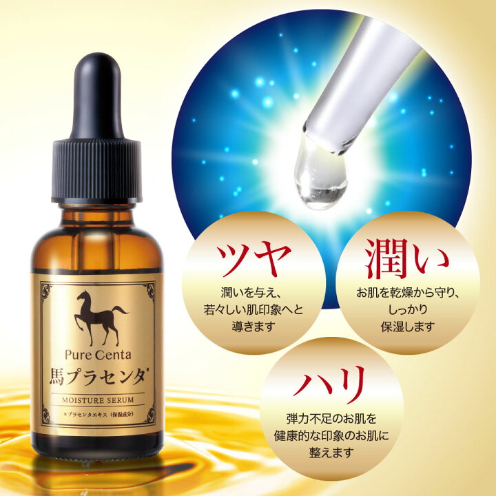 楽天市場】公式【送料無料】ピュアセンタ 馬プラセンタ｜美容液 馬 
