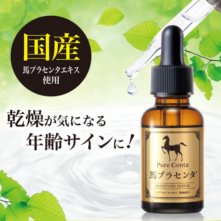 楽天市場】公式【送料無料】ピュアセンタ 馬プラセンタ｜美容液 馬 