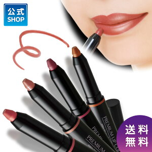 公式【送料無料】プレミアム リップカラー |リップ 繰り出し スリム 落ちにくい マスクにつきにくい 縦ジワカバー 国内生産 香料不使用 パラベン不使用 アルコール不使用 美発色 潤い保湿