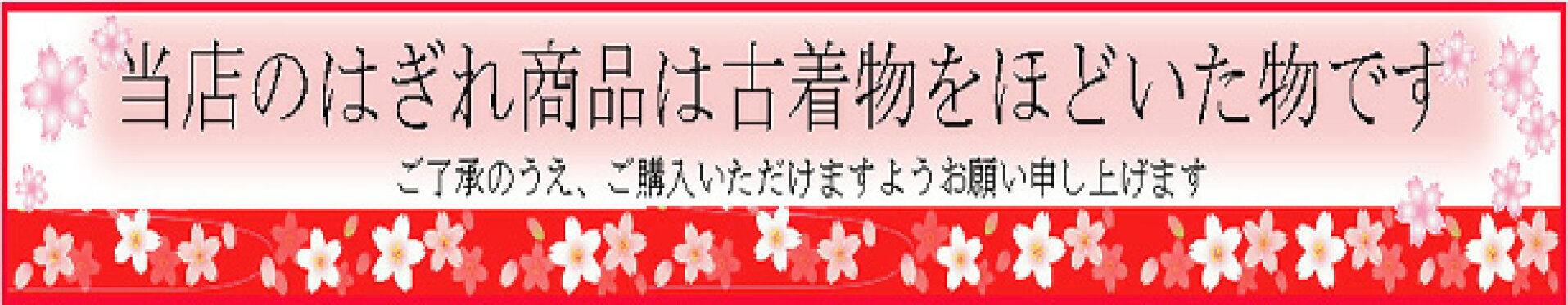 当店商品は古着物のほどきです