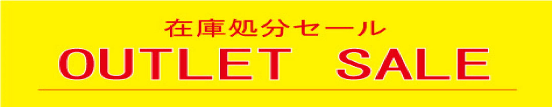 在庫処分セール