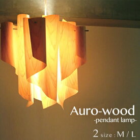 ペンダントライト 天井照明【auro-wood：アウロ ウッド】シーリングライト 北欧 モダン ウッド ナチュラル LED対応 照明 2サイズ（M/L） ひのき インテリア照明 おしゃれ リビング用 ダイニング用 寝室 玄関 簡単取付【DI CLASSE：ディクラッセ】(CP4(PX10