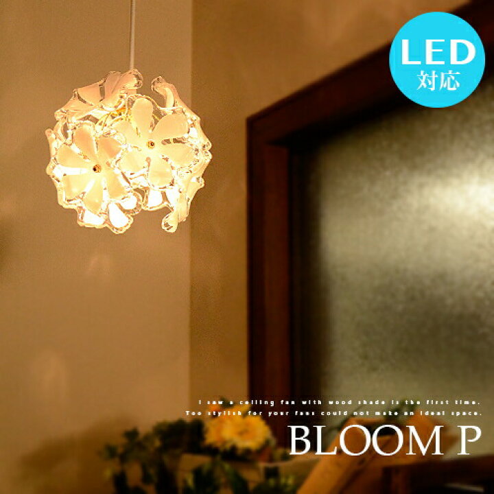 楽天市場 ペンダントライト 1灯 Bloom P ブルーム Led対応 花柄 シェード プルメリア ナチュラル カントリー ダイニング用 寝室 食卓用 玄関 階段 廊下 ライト ゴールド サロン エレガント 照明 女子 天井照明 可愛い 華やか 明るい 簡単取付 送料無料 Px2 Ev