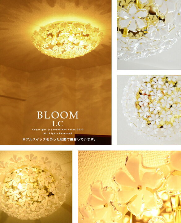 楽天市場】シーリングライト BLOOM LC ブルーム 5灯 LED対応 