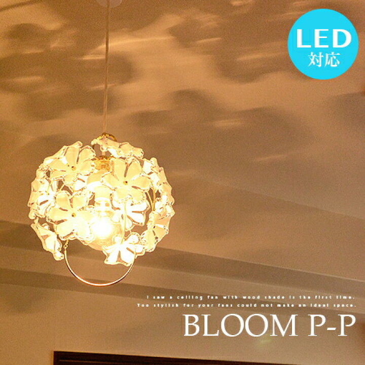 楽天市場】ペンダントライト 1灯 BLOOM P-P：ブルーム LED対応 花柄 