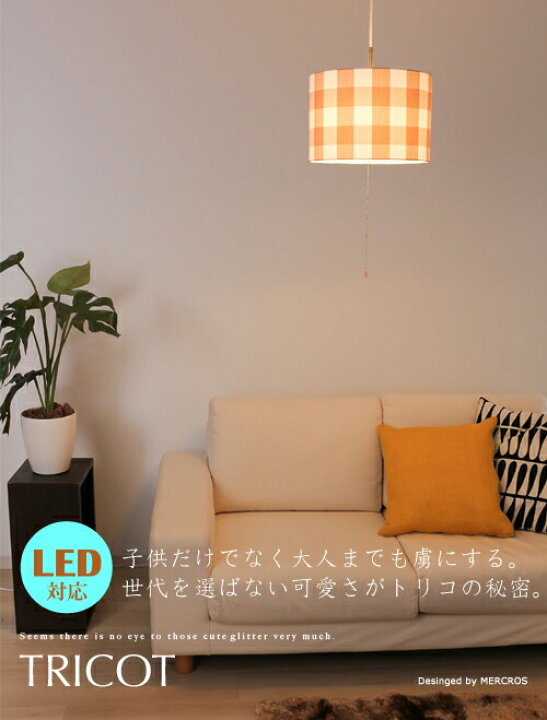 楽天市場 ペンダントライト 可愛い ペンダントライト 子供部屋 リビング用 居間用 ダイニング用 食卓用 洋室 和室 照明 Check チェック柄3色 Dots ドット 柄2色 送料無料 可愛い ペンダントライト ピンク 点灯切替 プルスイッチ 常夜灯 Led対応 Tricot トリコ Cp4 2