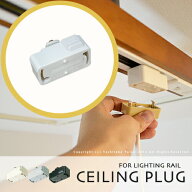 ダクトレール用プラグ【CEILING PLUG：シーリングプラグ】ライティングレール 照明 ライト 引掛シーリン…