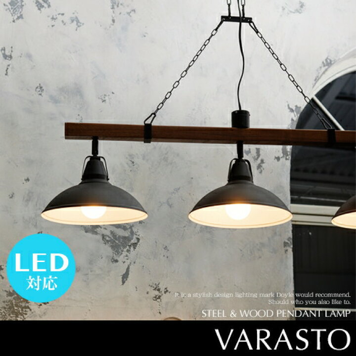 楽天市場】VARASTO ヴァラスト ペンダントライト 3灯 LED対応  