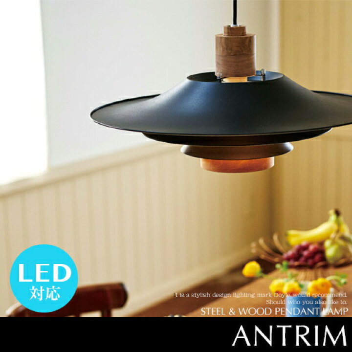 楽天市場】Antrim アントリム ペンダントライト 1灯 LED対応 北欧 