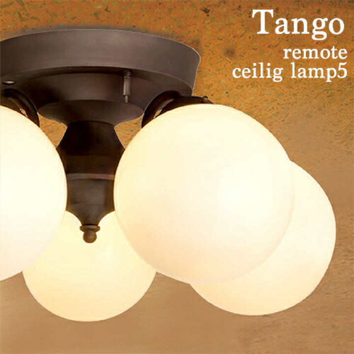 楽天市場】シーリングライト Tango-remote ceiling lamp 5 タンゴ  