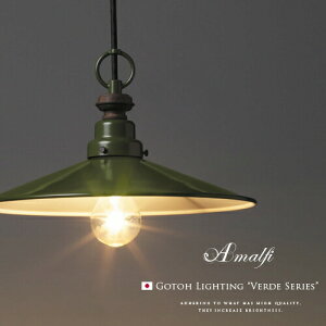 【Amalfi アマルフィ】1灯ペンダントライト|後藤照明|VERDE SERIES(GLF-3338)|グリーン|LED電球対応|インテリア照明|大正浪漫|レトロ|クラシック|アンティーク調|和風|和モダン|北欧