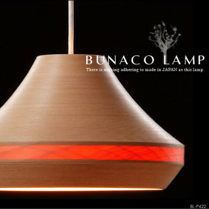 楽天市場】BUNACO LAMP ブナコランプ BL-P422 1灯 ペンダントライト 
