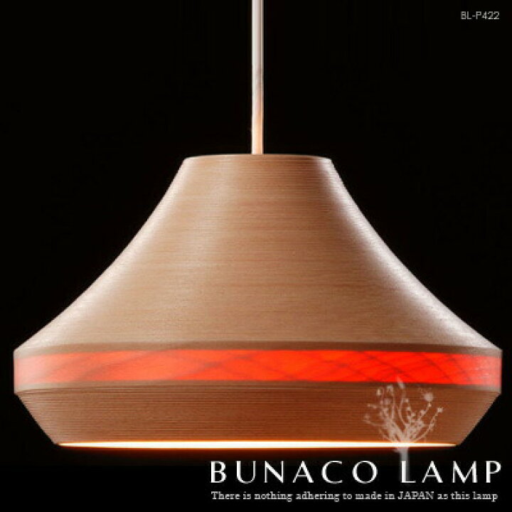 楽天市場】BUNACO LAMP ブナコランプ BL-P422 1灯 ペンダントライト  