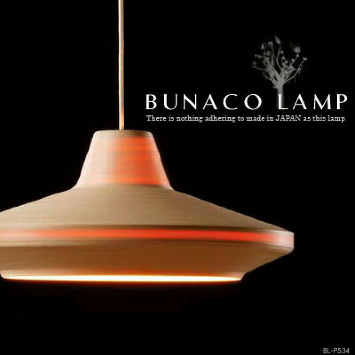 楽天市場】BUNACO LAMP ブナコランプ BL-P534 1灯 ペンダントライト 