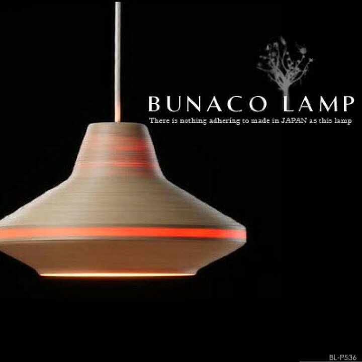 楽天市場】BUNACO LAMP ブナコランプ BL-P536 1灯 ペンダントライト  