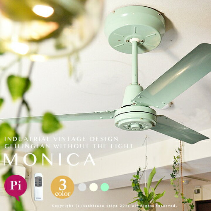 楽天市場】シーリングファン リビング用 ダイニング用【MONICA：モニカ 