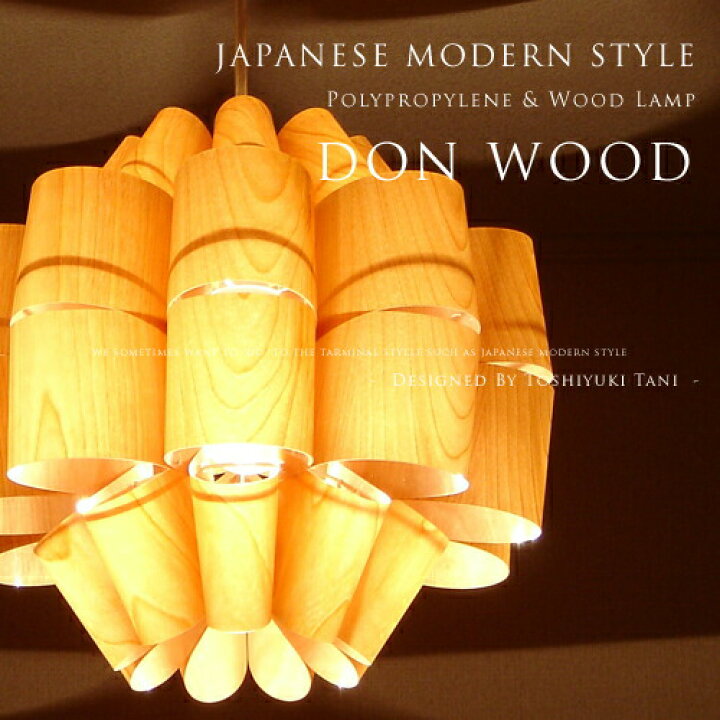 楽天市場】[Don Wood：どん ウッド]照明作家：谷俊幸 デザイナーズ照明 