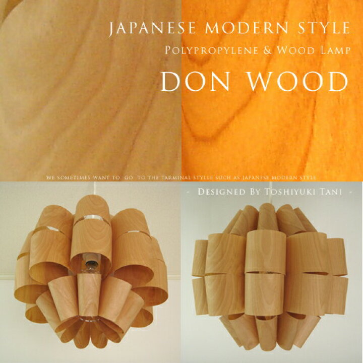 楽天市場】[Don Wood：どん ウッド]照明作家：谷俊幸 デザイナーズ照明 