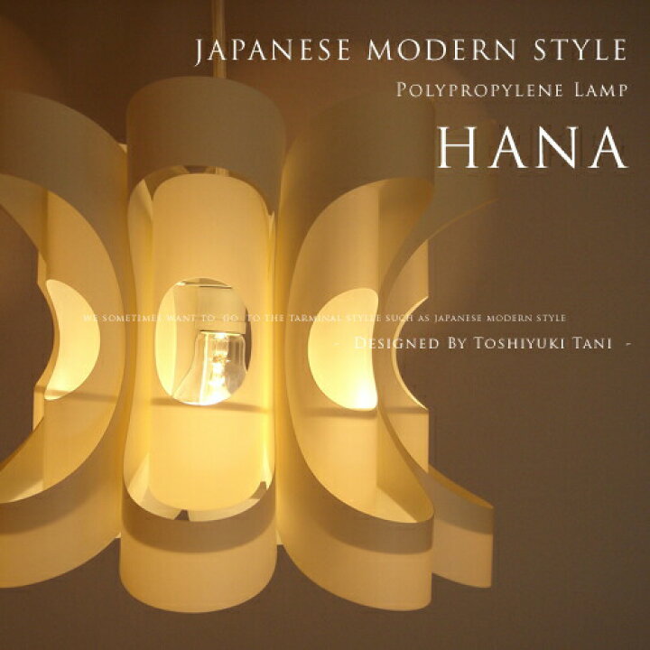 楽天市場】[Hana：花-はな-]照明作家：谷俊幸 デザイナーズ照明 