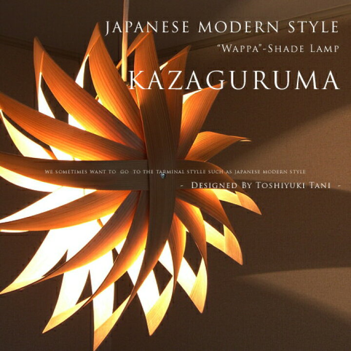 楽天市場】デザイナーズ 照明 照明作家：谷俊幸【Kazaguruma：風車 
