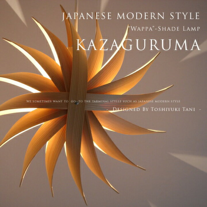 楽天市場】デザイナーズ 照明 照明作家：谷俊幸【Kazaguruma：風車 