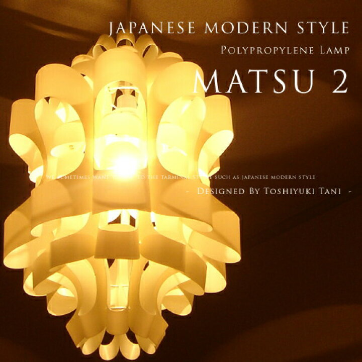 楽天市場】[Matsu 2：松-まつ- 2]照明作家：谷俊幸 デザイナーズ照明 
