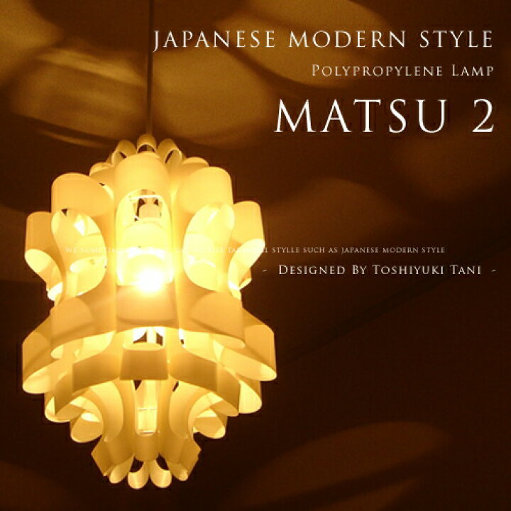 楽天市場】ペンダントライト [Matsu 2：松-まつ- 2]照明作家：谷俊幸 