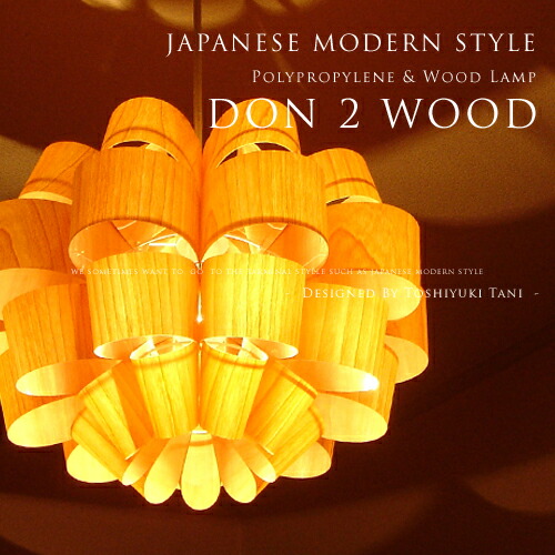 楽天市場】[Don 2 Wood：どん 2 ウッド]照明作家：谷俊幸 デザイナーズ