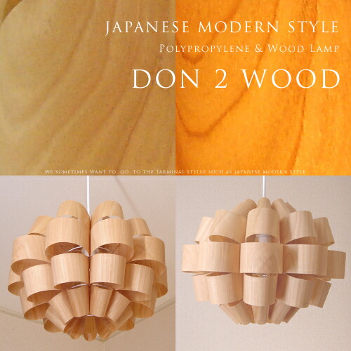 【楽天市場】[Don 2 Wood：どん 2 ウッド]照明作家：谷俊幸 