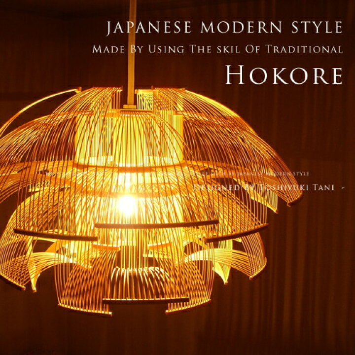 楽天市場】照明作家 谷俊幸 HOKORE ほこれ ペンダントライト 伝統工芸 