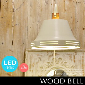 ペンダントライト LED対応 北欧 3灯 [Wood Bell ウッドベル] アンティーク レトロ シンプル ホワイト ブラック ゴールド 点灯切替 おしゃれ かわいい リビング用 ダイニング用 寝室 玄関 廊下 子供部屋 カフェ シーリングライト 天井照明 インテリア照明 (CP4(PX10