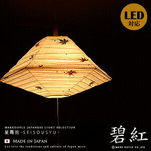 照明 和風照明 デザイナーズ照明【碧紅:へきこう】和風ペンダントライト LED対応 ペンダントライト 六角形提灯 和モダン アジアンテイスト ジャパニーズ エコ インテリア照明 天井照明 省