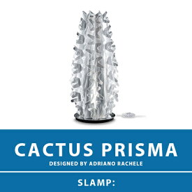 【CACTUS PRISMA：カクタス プリズマ】TABLE LAMP XM テーブルランプ スタンドライト テーブルスタンド スタンド照明 E17 1灯 LED電球付属 間接照明 照明 エレガント 北欧 モダン デザイン 輸入照明 デザイナーズ照明 ブランド照明 ライト ITALY イタリア *SLAMP スランプ