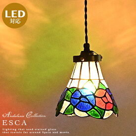 ペンダントライト LED対応 レトロ ステンドグラス 1灯 ペンダントライト ランプ ダイニング用 食卓用 レール(要プラグ) アンティーク ナチュラル ノスタルジック インテリア照明 玄関 廊下 階段 ペンダントライト[ESCA：エスカ][ANDALUCIA：アンダルシア](2-2