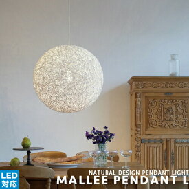 [Mallee pendant L][ARTWORKSTUDIO：アートワークスタジオ] ペンダントライト シーリングライト LED対応 シック モダン アジアンテイスト ナチュラル 和風 麻 おしゃれ 吊下げ灯 雑貨 和モダン 居間 寝室 ヨーロピアン 丸型 インテリア照明 照明 簡単取付(CP4 (PX10