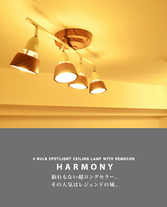 楽天市場】Harmony：ハーモニー remote ceiling lamp ストレート 4灯 