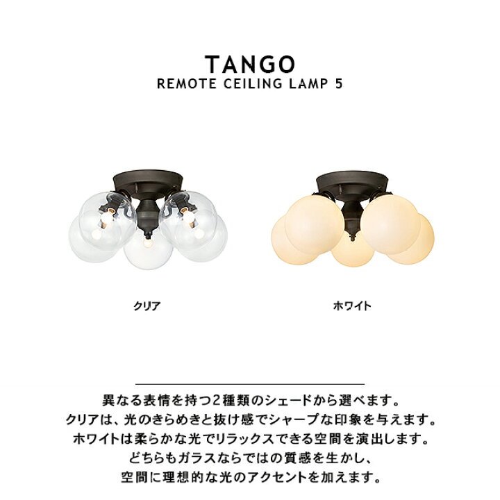 楽天市場】TANGO-REMOTE CEILING LAMP 5 タンゴリモートシーリング 