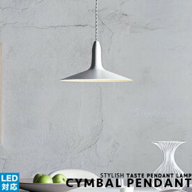 [CYMBAL PENDANT：シンバルペンダント][ARTWORKSTUDIO：アートワークスタジオ] ペンダントライト シーリングライト LED対応 スチール 北欧 1灯 スタイリッシュ おしゃれ レトロ モダン吊り下げ灯 洋風 ダイニング キッチン インテリア照明 リビング 照明 簡単取付(CP4 (PX10