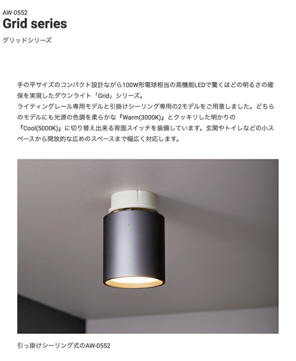 楽天市場 Grid Ceiling Down Light グリッドシーリングダウンライト Artworkstudio Aw 0552 Led内蔵 ダウンライト 100w相当 色調2段階切替 電球色 昼白色 引掛シーリング 簡単取付 内玄関 廊下 洗面 トイレ リビング おしゃれ 照明 ミニマル ホワイト ブラック シルバー 楽天市場 Grid Ceiling Down Light グリッドシーリングダウンライト Artworkstudio Aw 0552 Led内蔵 ダウンライト 100w相当 色調2段階切替 電球色 昼白色 引掛シーリング 簡単取付 内玄関 廊下 洗面 トイレ リビング おしゃれ 照明 ミニマル ホワイト ブラック シルバー
