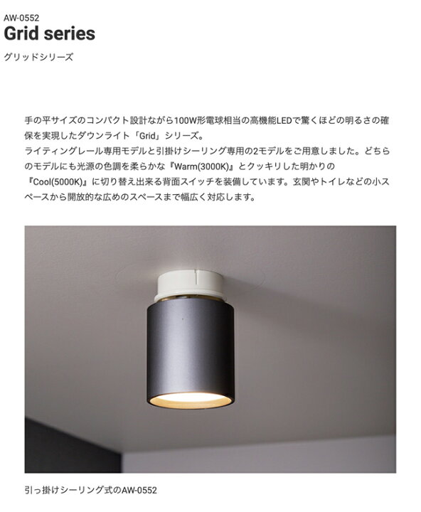 楽天市場 Grid Ceiling Down Light グリッドシーリングダウンライト Artworkstudio Aw 0552 Led内蔵 ダウンライト 100w相当 色調２段階切替 電球色 昼白色 引掛シーリング 簡単取付 内玄関 廊下 洗面 トイレ リビング おしゃれ 照明 ミニマル ホワイト ブラック シルバー