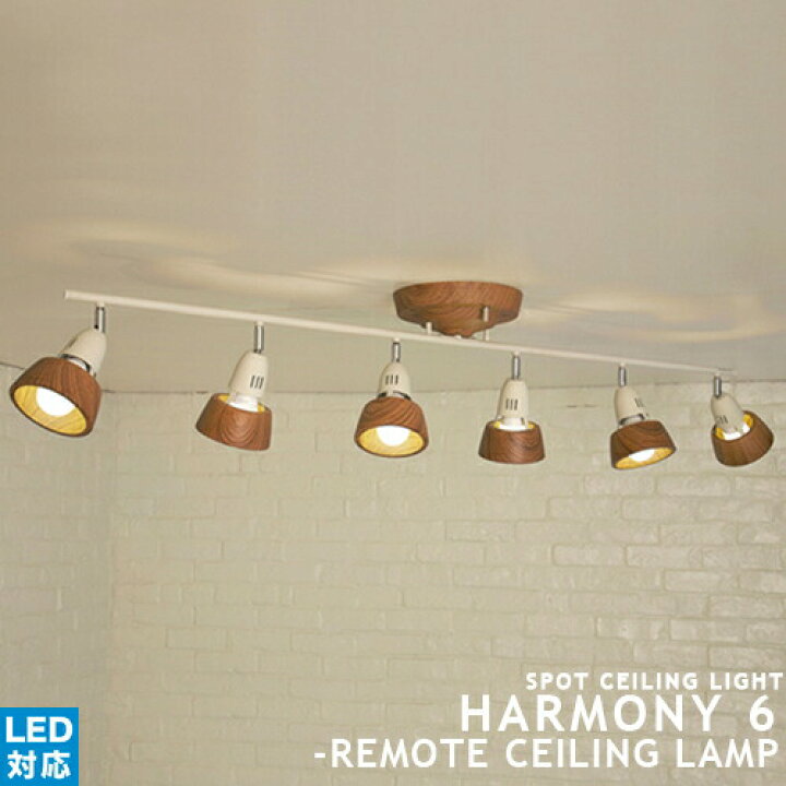 楽天市場】[HARMONY 6：ハーモニー6] remote ceiling lamp シーリング 