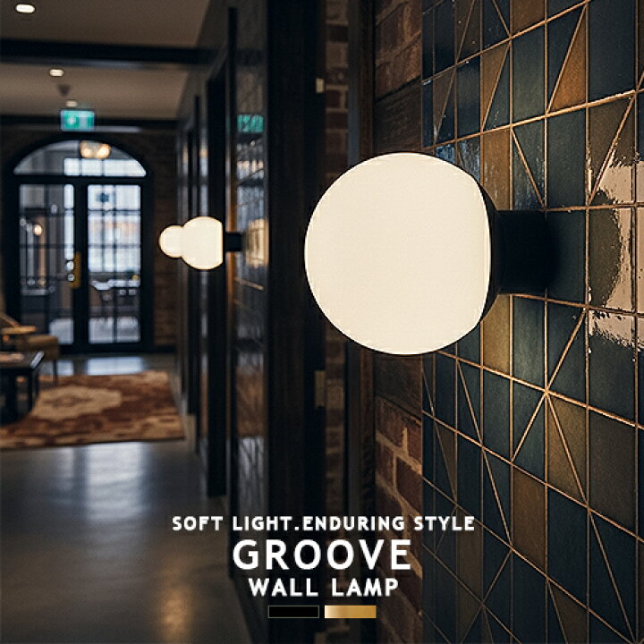 楽天市場】GROOVE-WALL LAMP グルーブウォールランプ AW-0514 1灯 北欧 