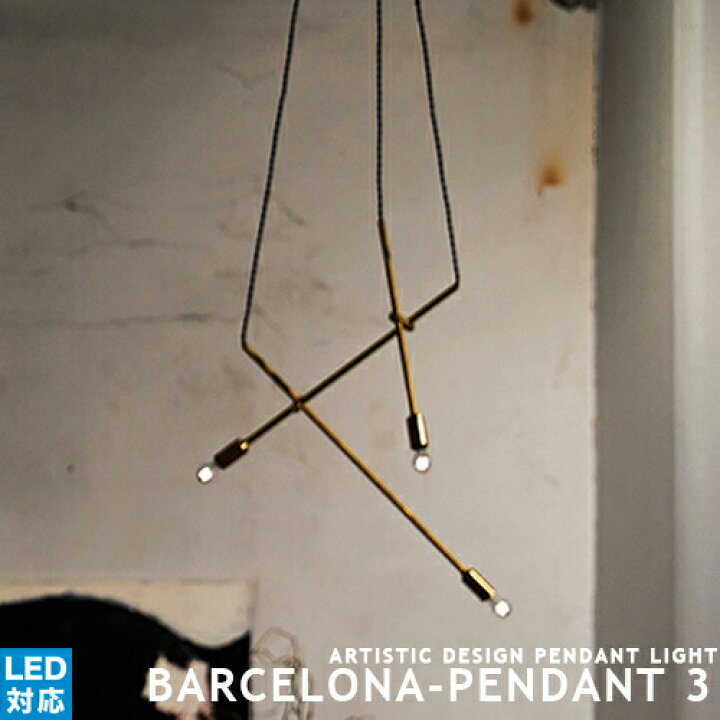 楽天市場】Barcelona-pendant 3 バルセロナペンダントライト 3灯 