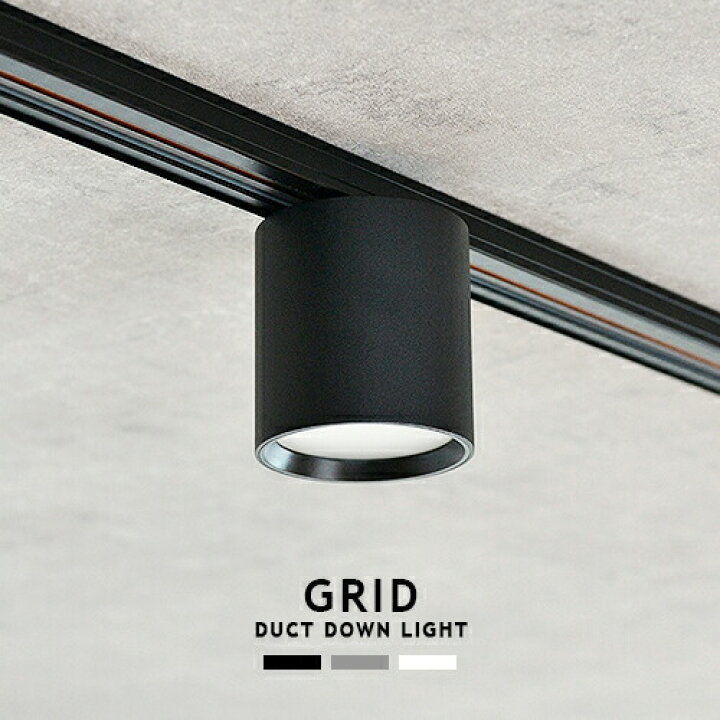 楽天市場】GRID DUCT DOWN LIGHT グリッドダクトダウンライト 